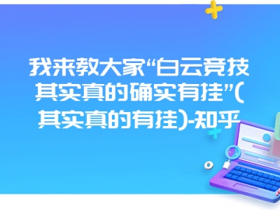 我来教大家“白云竞技其实真的确实有挂”(其实真的有挂)-知乎