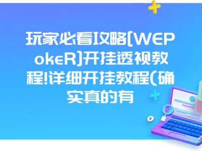 玩家必看攻略[WEPokeR]开挂透视教程!详细开挂教程(确实真的有