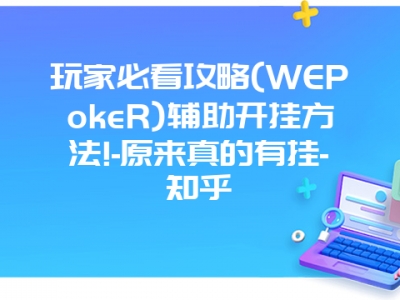 玩家必看攻略(WEPokeR)辅助开挂方法!-原来真的有挂-知乎