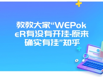 教教大家“WEPokeR有没有开挂-原来确实有挂”知乎