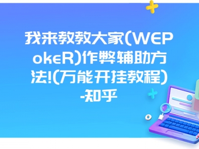 我来教教大家(WEPokeR)作弊辅助方法!(万能开挂教程)-知乎