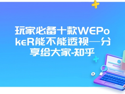 玩家必备十款WEPokeR能不能透视—分享给大家-知乎