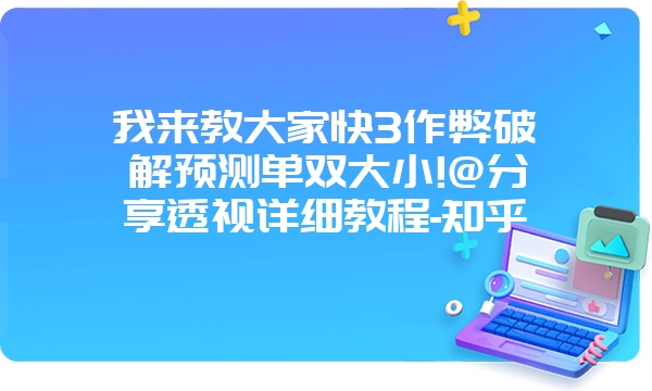 我来教大家快3作弊破解预测单双大小!@分享透视详细教程-知乎