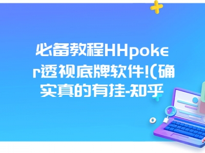 必备教程HHpoker透视底牌软件!(确实真的有挂-知乎