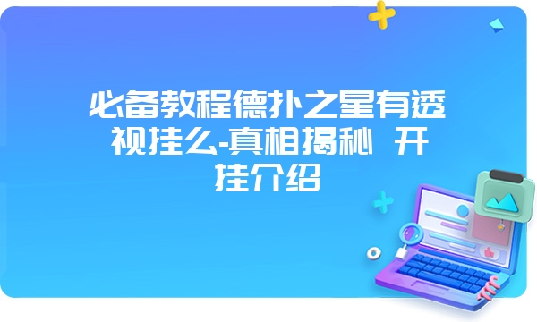 必备教程德扑之星有透视挂么-真相揭秘 开挂介绍