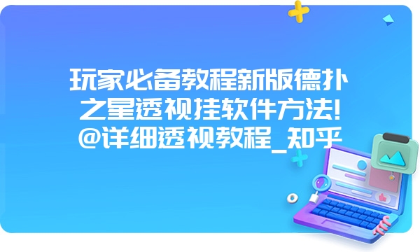 玩家必备教程新版德扑之星透视挂软件方法!@详细透视教程_知乎