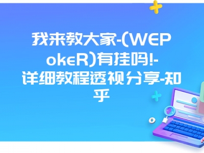 我来教大家-(WEPokeR)有挂吗!-详细教程透视分享-知乎