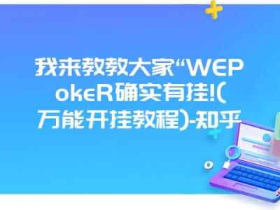 我来教教大家“WEPokeR确实有挂!(万能开挂教程)-知乎