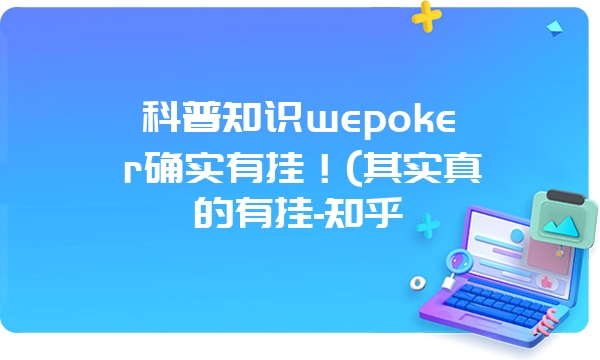 科普知识wepoker确实有挂！(其实真的有挂-知乎