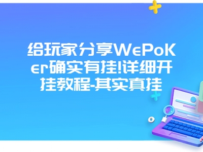 给玩家分享WePoKer确实有挂!详细开挂教程-其实真挂