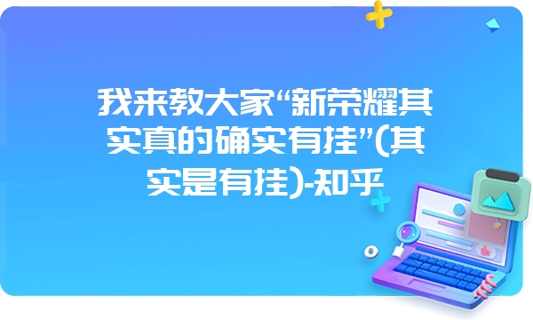 我来教大家“新荣耀其实真的确实有挂”(其实是有挂)-知乎