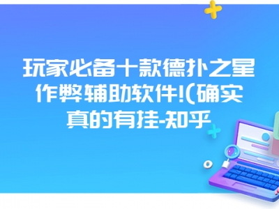 玩家必备十款德扑之星作弊辅助软件!(确实真的有挂-知乎