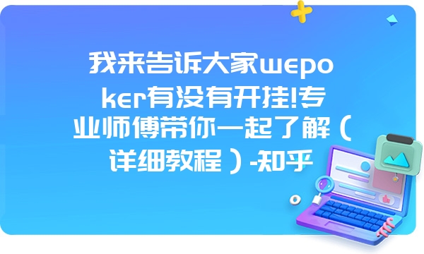 我来告诉大家wepoker有没有开挂!专业师傅带你一起了解（详细教程）-知乎