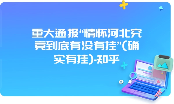 重大通报“情怀河北究竟到底有没有挂”(确实有挂)-知乎