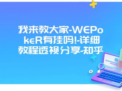 我来教大家-WEPokeR有挂吗!-详细教程透视分享-知乎