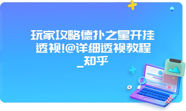 玩家攻略德扑之星开挂透视!@详细透视教程_知乎