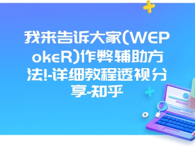 我来告诉大家(WEPokeR)作弊辅助方法!-详细教程透视分享-知乎