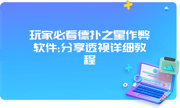 玩家必看德扑之星作弊软件:分享透视详细教程