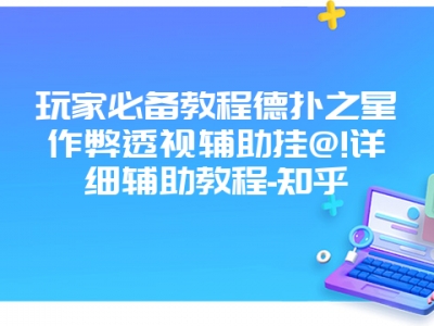 玩家必备教程德扑之星作弊透视辅助挂@!详细辅助教程-知乎