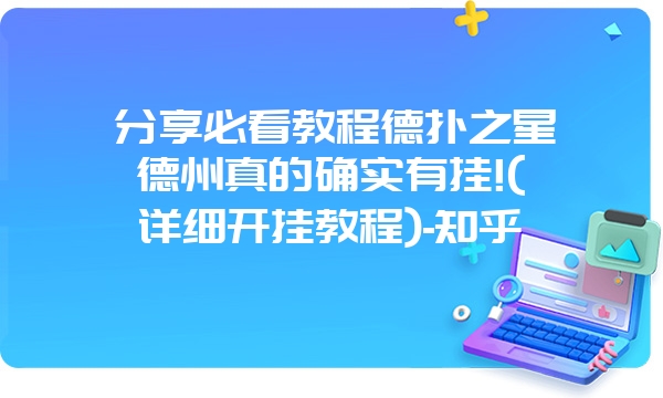 分享必看教程德扑之星德州真的确实有挂!(详细开挂教程)-知乎