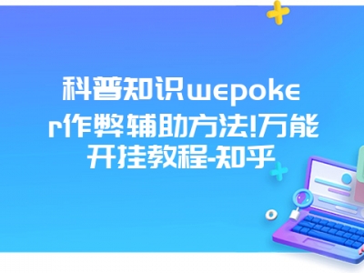 科普知识wepoker作弊辅助方法!万能开挂教程-知乎