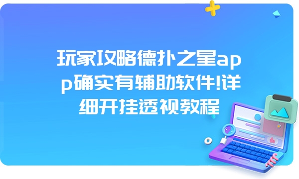 玩家攻略德扑之星app确实有辅助软件!详细开挂透视教程