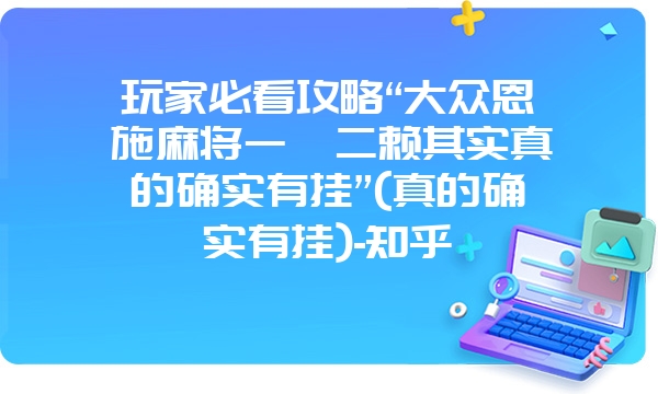 玩家必看攻略“大众恩施麻将一痞二赖其实真的确实有挂”(真的确实有挂)-知乎