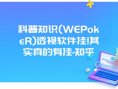 科普知识(WEPokeR)透视软件挂!其实真的有挂-知乎