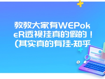 教教大家有WEPokeR透视挂真的假的！(其实真的有挂-知乎