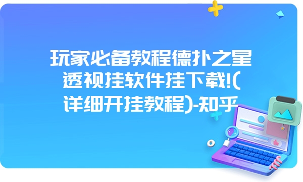 玩家必备教程德扑之星透视挂软件挂下载!(详细开挂教程)-知乎