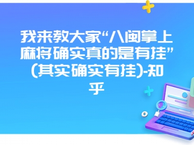 我来教大家“八闽掌上微麻确实真的是有挂”(其实确实有挂)-知乎