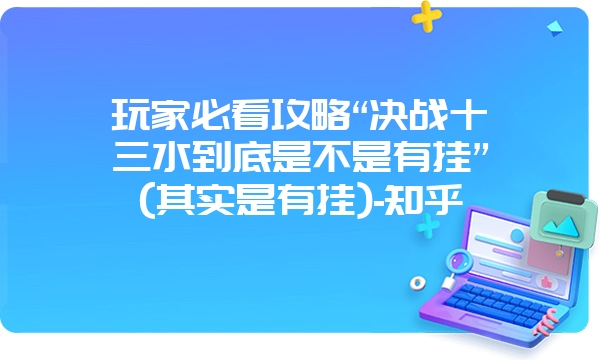 玩家必看攻略“决战十三水到底是不是有挂”(其实是有挂)-知乎