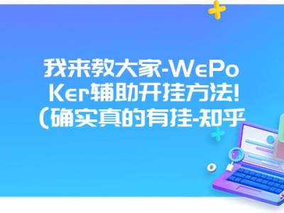 我来教大家-WePoKer辅助开挂方法!(确实真的有挂-知乎