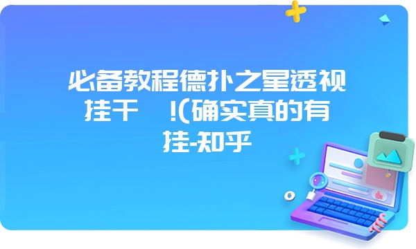 必备教程德扑之星透视挂干嘛!(确实真的有挂-知乎