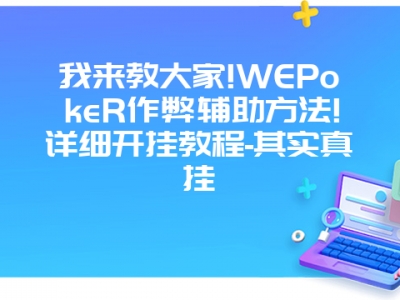 我来教大家!WEPokeR作弊辅助方法!详细开挂教程-其实真挂