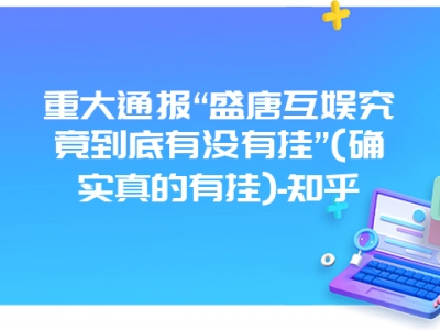 重大通报“盛唐互娱究竟到底有没有挂”(确实真的有挂)-知乎