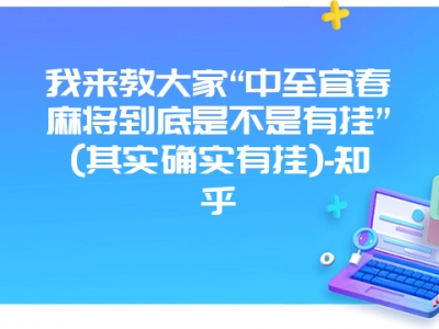 我来教大家“中至宜春微麻到底是不是有挂”(其实确实有挂)-知乎