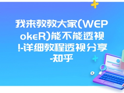 我来教教大家(WEPokeR)能不能透视!-详细教程透视分享-知乎