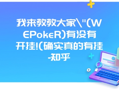 我来教教大家"(WEPokeR)有没有开挂!(确实真的有挂-知乎