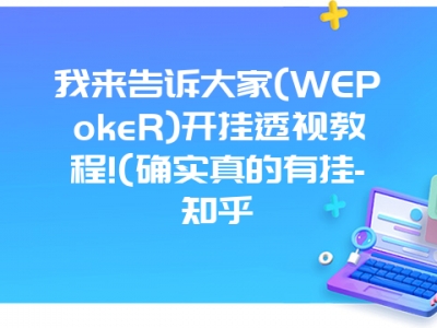 我来告诉大家(WEPokeR)开挂透视教程!(确实真的有挂-知乎