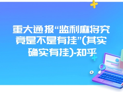 重大通报“监利麻将究竟是不是有挂”(其实确实有挂)-知乎