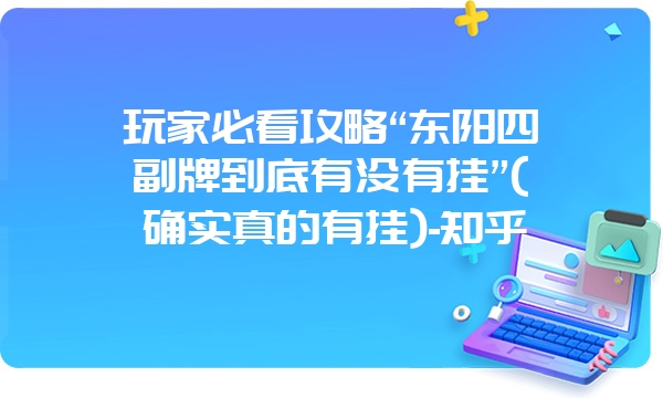 玩家必看攻略“东阳四副牌到底有没有挂”(确实真的有挂)-知乎