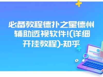 必备教程德扑之星德州辅助透视软件!(详细开挂教程)-知乎