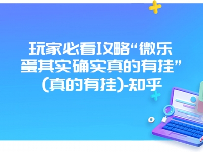 玩家必看攻略“微乐掼蛋其实确实真的有挂”(真的有挂)-知乎