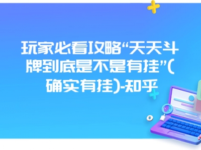 玩家必看攻略“天天斗牌到底是不是有挂”(确实有挂)-知乎