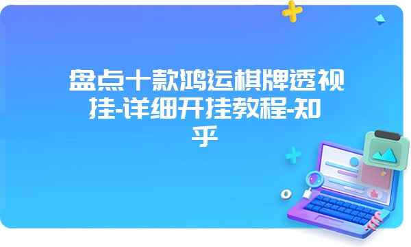 盘点十款鸿运棋牌透视挂-详细开挂教程-知乎