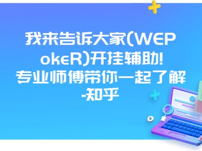 我来告诉大家(WEPokeR)开挂辅助!专业师傅带你一起了解-知乎