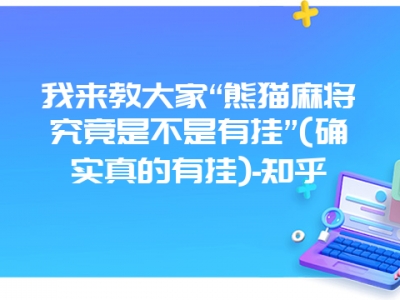 我来教大家“熊猫微麻究竟是不是有挂”(确实真的有挂)-知乎