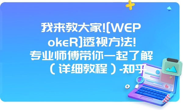 我来教大家![WEPokeR]透视方法!专业师傅带你一起了解（详细教程）-知乎