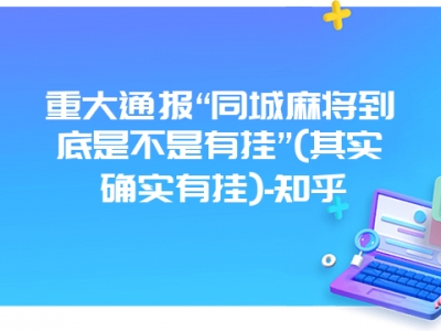 重大通报“同城微麻到底是不是有挂”(其实确实有挂)-知乎